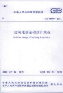 gb5007-2011建筑地基基础设计规范电子版
