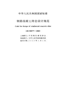 GB50077-2003钢筋混凝土筒仓设计规范电子版