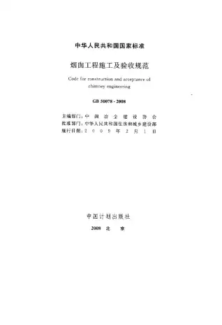 GB50078-2008烟囱工程施工及验收规范电子版