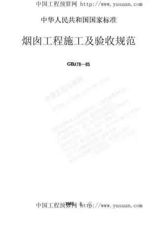 GB50078-85烟囱工程施工及验收规范(GBJ78-85)电子版