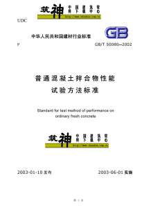 GB50080-2002-T普通混凝土拌合物性能试验方法标准电子版