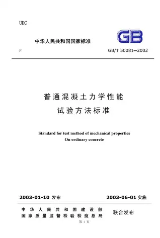 GB50081-2002-T普通混凝土力学性能试验方法标准(含条文说明)电子版