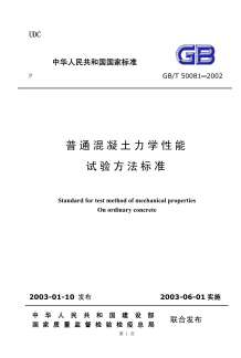 GB50081-2002-T普通混凝土力学性能试验方法标准(含条文说明)电子版