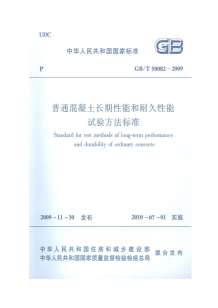 GB50082-2009-T普通混凝土长期性能和耐久性能试验方法标准电子版