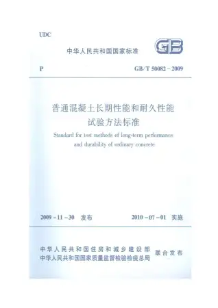 GB50082-2009-T普通混凝土长期性能和耐久性能试验方法标准电子版