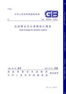 GB50084-2001自动喷水灭火系统设计规范电子版