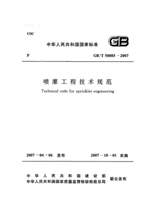GB50085-2007-T喷灌工程技术规范电子版