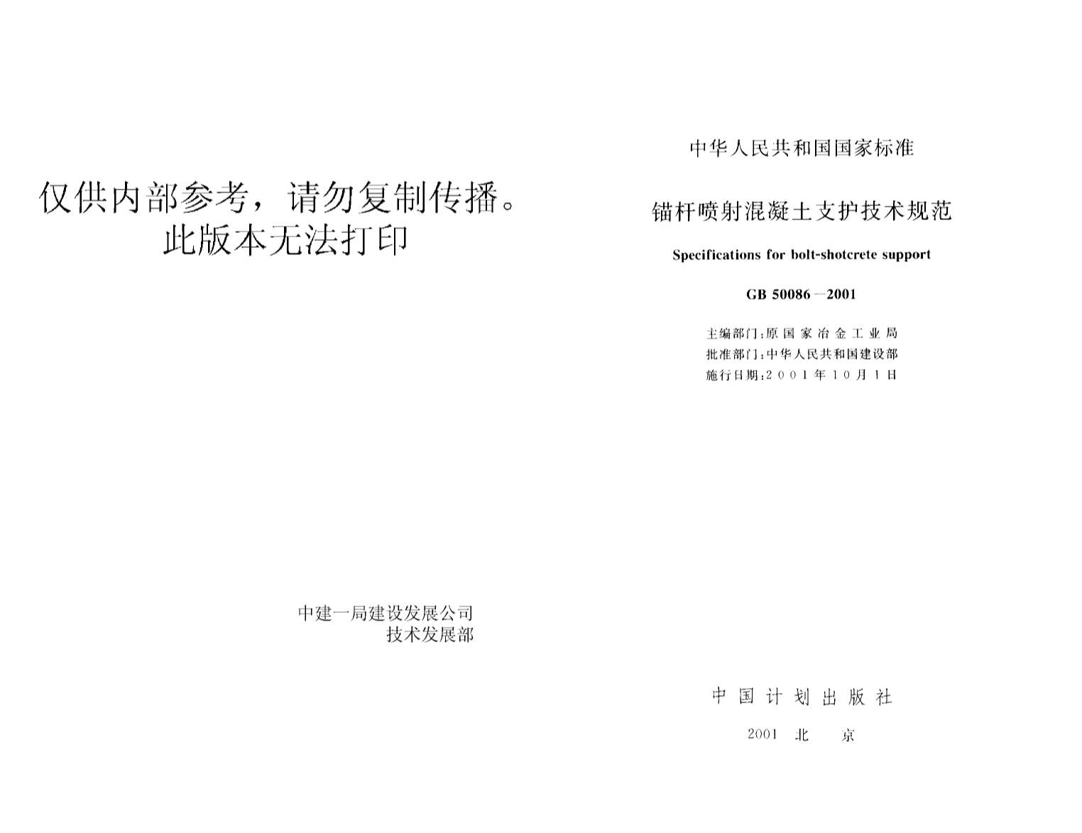 GB50086-2001锚杆喷射混凝土支护规范