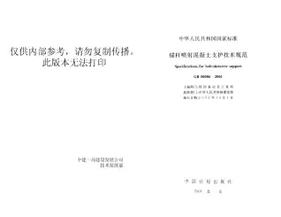 GB50086-2001锚杆喷射混凝土支护规范电子版