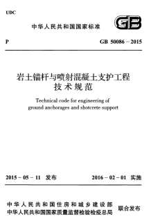 GB50086-2015岩土锚杆与喷射混凝土支护工程技术规范电子版