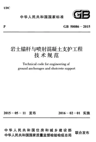 GB50086-2015岩土锚杆与喷射混凝土支护工程技术规范电子版