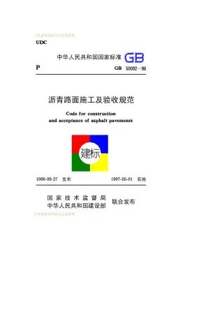 GB50092-1996沥青路面施工及验收规范电子版