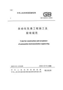 GB50093-2002自动化仪表工程施工和验收规范电子版