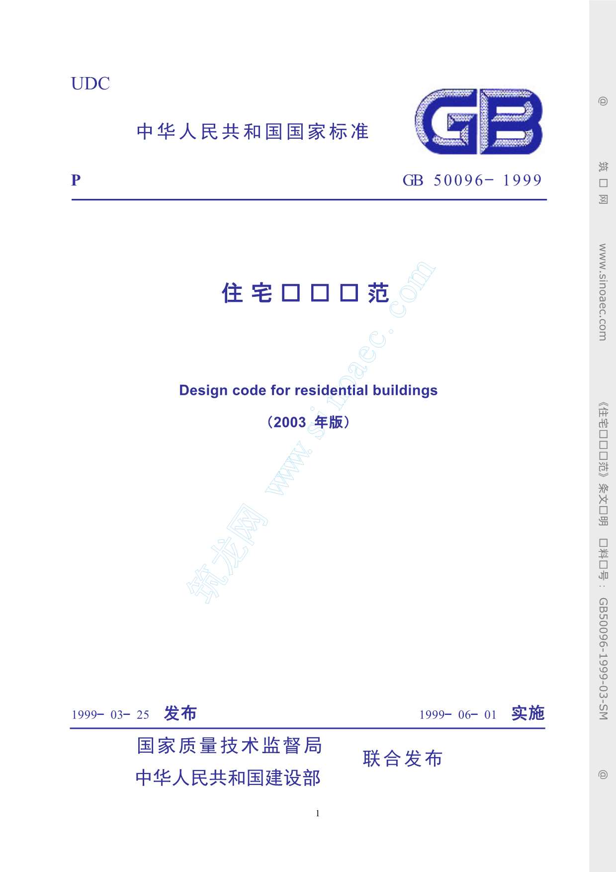 GB50096-1999住宅设计规范(2003年版)