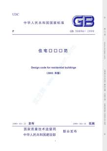 GB50096-1999住宅设计规范(2003年版)电子版