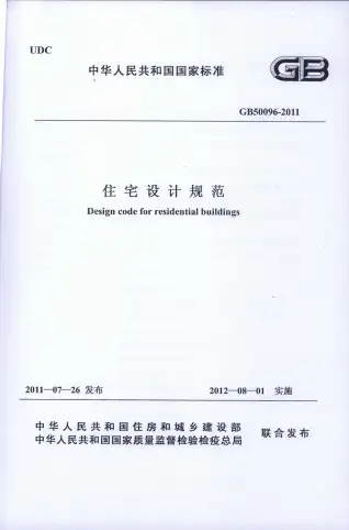 GB50096-2011住宅设计规范电子版