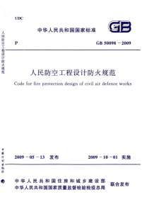 GB50098-2009人民防空工程设计防火规范电子版