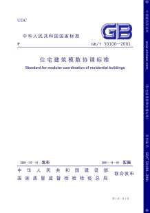 GB50100-2001住宅建筑模数协调标准电子版