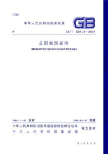 GB50103-2001-T总图制图标准电子版