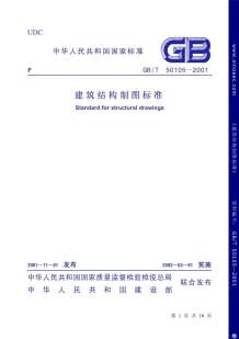 GB50105-2001-T建筑结构制图标准条文说明电子版