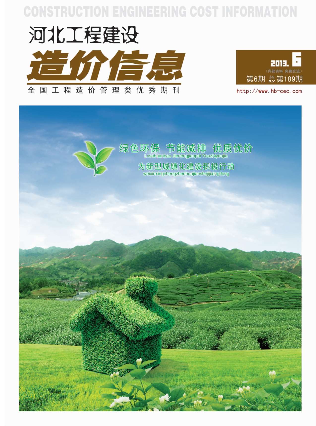河北省2013年6期建设工程造价信息电子版