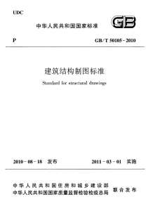 GB50105-2010-T建筑结构制图标准电子版