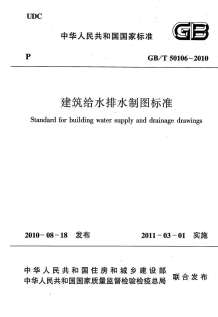 GB50106-2010-T建筑给水排水制图标准电子版