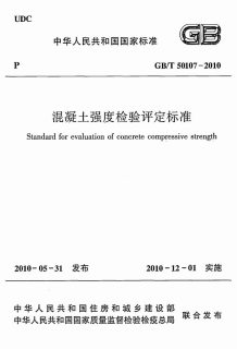 GB50107-2010-T混凝土检验评定标准电子版