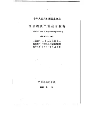 GB50113-2005滑动模板工程技术规范电子版