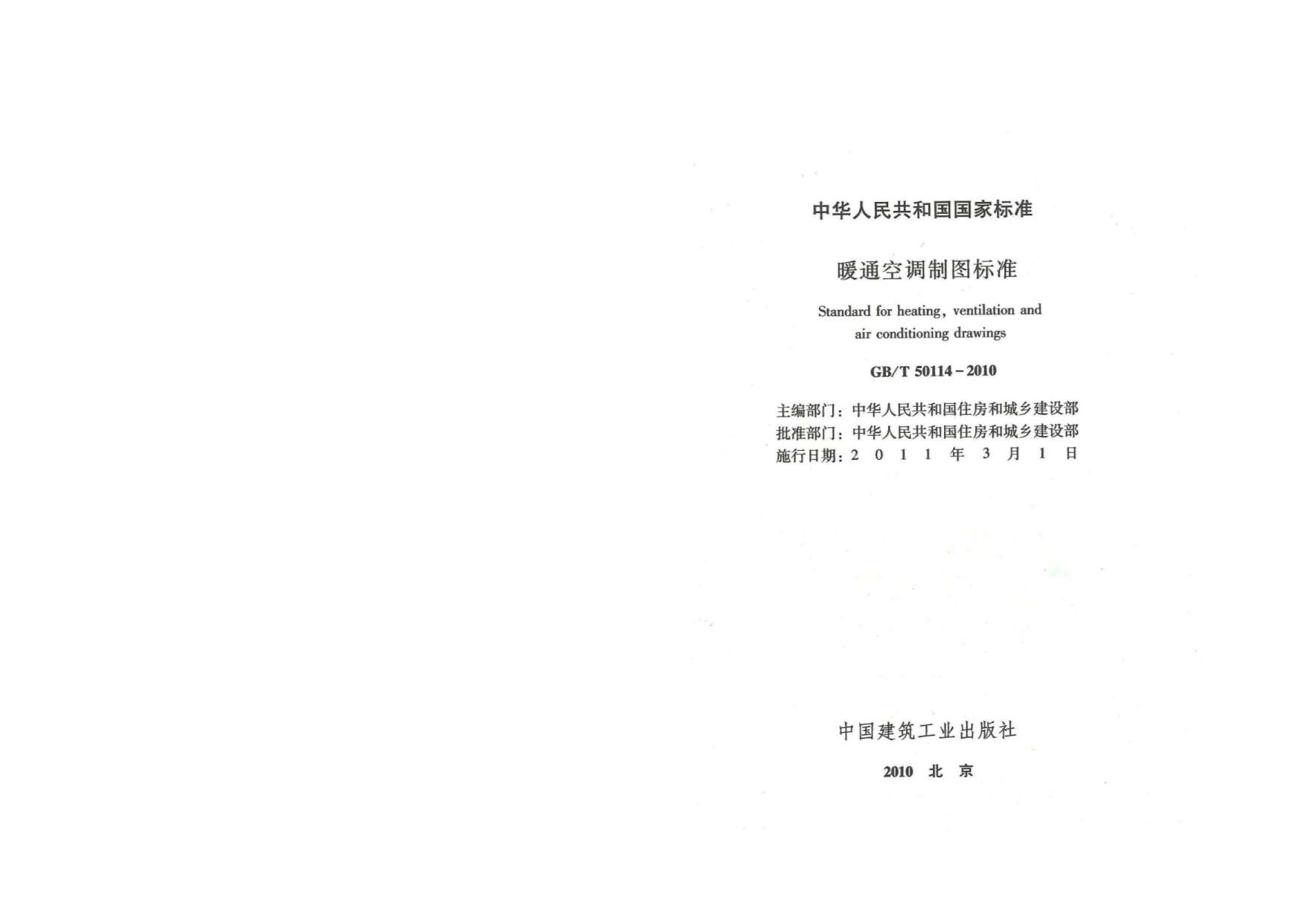 GB50114-2010-T暖通空调制图规范