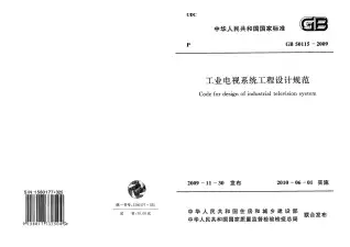 GB50115-2009工业电视设计规范电子版