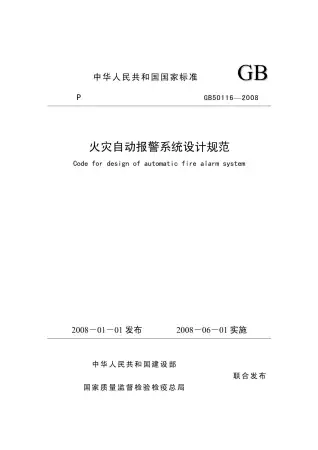 GB50116-2008火灾自动报警系统设计规范电子版