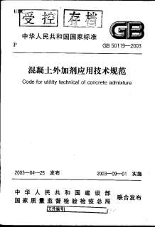 GB50119-2003混凝土外加剂应用技术规范电子版