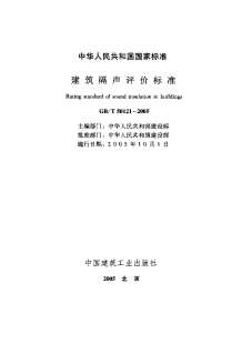 GB50121-2005T建筑隔声评价标准电子版