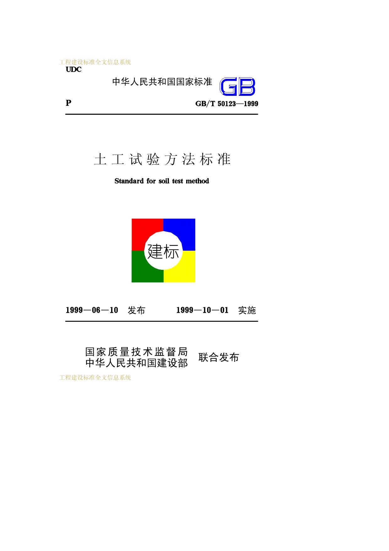 GB50123-1999-T土工试验方法标准