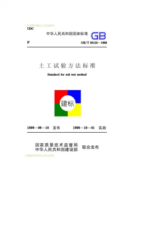 GB50123-1999-T土工试验方法标准电子版