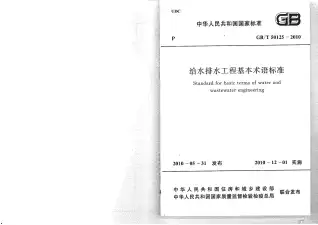 GB50125-2010给水排水工程基本术语标准电子版