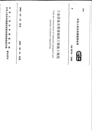 GB50126-2008工业设备及管道绝热工程施工规范电子版
