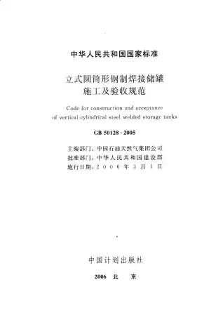 GB50128-2005立式圆筒形焊接油罐施工及验收规范电子版