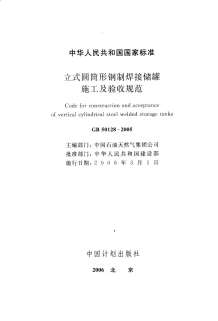 GB50128-2005立式圆筒形焊接油罐施工及验收规范电子版