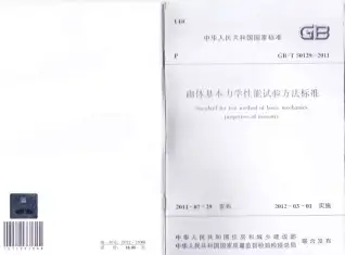 GB50129-2011-T砌体基本力学性能试验方法标准电子版