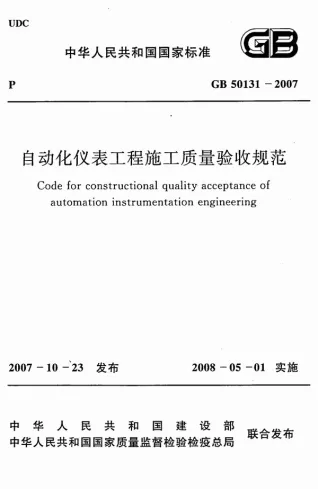 GB50131-2007自动化仪表安装工程施工质量验收规范电子版
