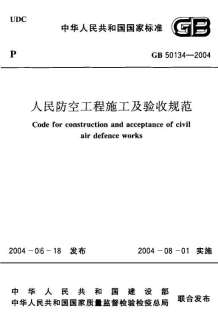 GB50134-2004人民防空工程施工及验收规范电子版