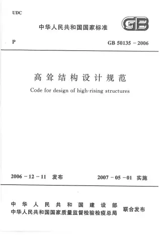 GB50135-2006高耸结构设计规范电子版