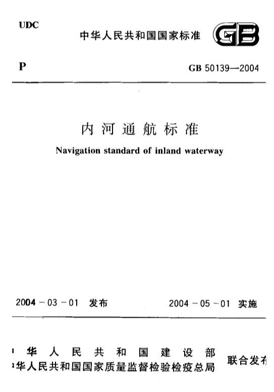 GB50139-2004内河通航标准