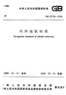 GB50139-2004内河通航标准电子版