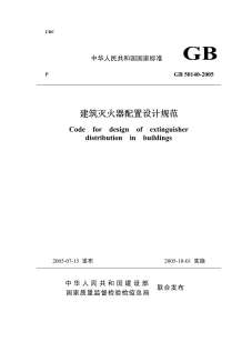 GB50140-2005建筑灭火器配置设计规范及条文说明电子版