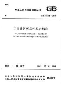 GB50144-2008工业建筑可靠性鉴定标准(附条文说明)电子版