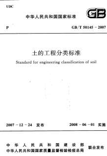 GB50145-2007土的工程分类标准电子版