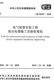 GB50147-2010电气装置安装工程高压电器施工及验收规范电子版